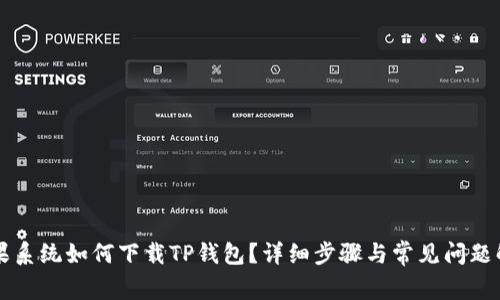 苹果系统如何下载TP钱包？详细步骤与常见问题解答