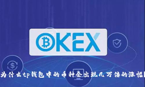 为什么tp钱包中的币种会出现几万倍的涨幅？