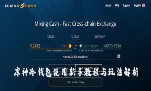库神冷钱包使用新手教程与玩法解析