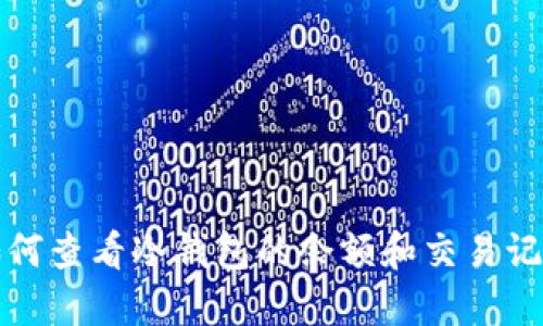 如何查看冷钱包的余额和交易记录