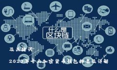 及关键词2023年十大加密货