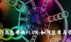: TP钱包中的FLUX：如何使用