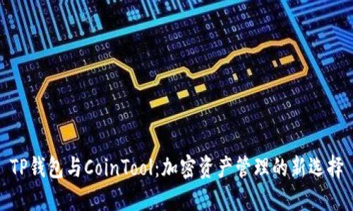 TP钱包与CoinTool：加密资产管理的新选择
