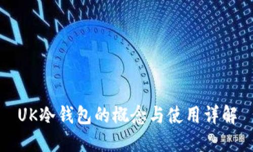 UK冷钱包的概念与使用详解