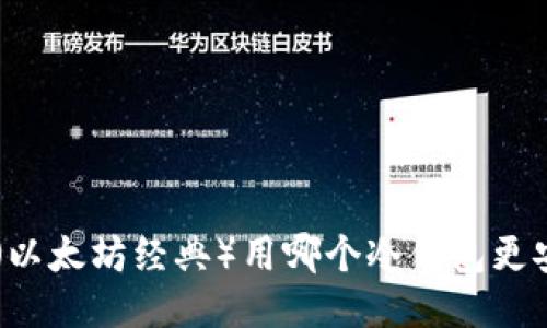 ETC（以太坊经典）用哪个冷钱包更安全？
