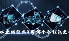 ETC（以太坊经典）用哪个