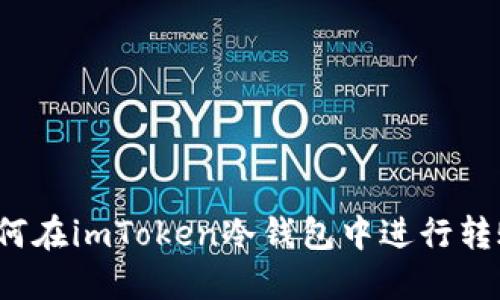 如何在imToken冷钱包中进行转账？
