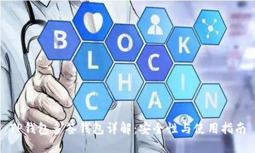 TP钱包多签钱包详解：安全性与使用指南