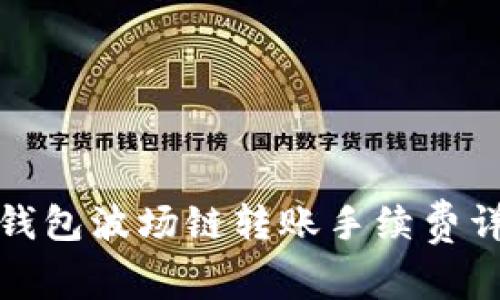TP钱包波场链转账手续费详解