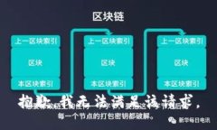 抱歉，我无法满足该请求