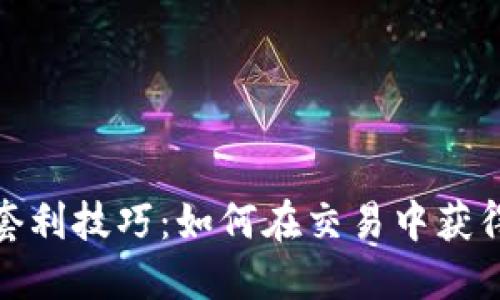 : TP钱包套利技巧：如何在交易中获得更多收益