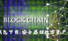 中心化冷钱包下载：安全