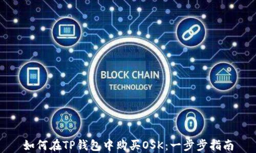 
如何在TP钱包中购买OSK：一步步指南