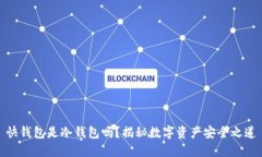快钱包是冷钱包吗？揭秘