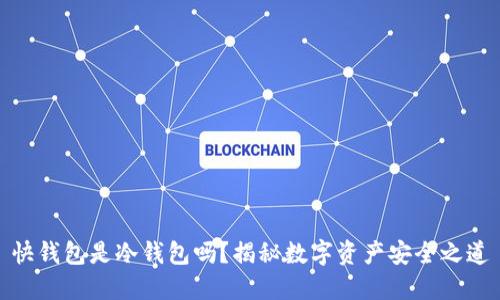 快钱包是冷钱包吗？揭秘数字资产安全之道