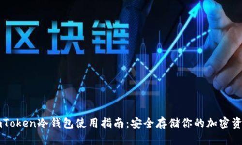imToken冷钱包使用指南：安全存储你的加密资产