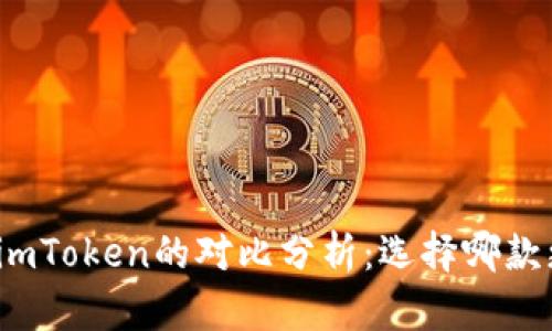 TP钱包与imToken的对比分析：选择哪款更适合你？