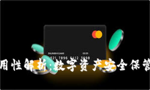 冷钱包的通用性解析：数字资产安全保管的最佳选择