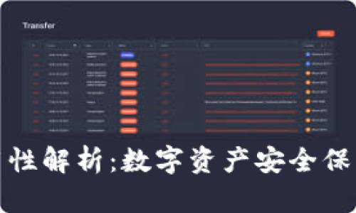 冷钱包的通用性解析：数字资产安全保管的最佳选择