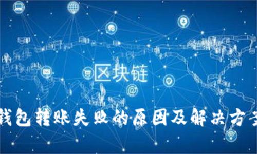 TP冷钱包转账失败的原因及解决方案解析