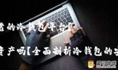 如何选择安全可靠的冷钱