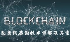 冷钱包离线存储技术详解