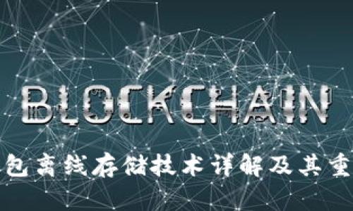 冷钱包离线存储技术详解及其重要性