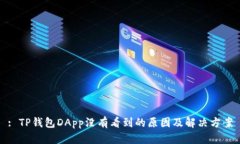 : TP钱包DApp没有看到的原因