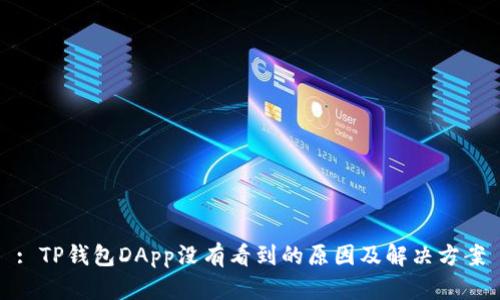 : TP钱包DApp没有看到的原因及解决方案