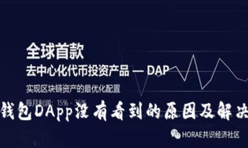 : TP钱包DApp没有看到的原因及解决方案