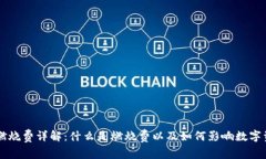 TP钱包燃烧费详解：什么是
