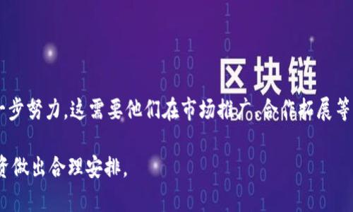   PI币的未来到底如何？ / 

 guanjianci PI币, 数字货币, 加密货币, 投资前景 /guanjianci 

随着区块链和数字货币的迅速发展，越来越多的新型数字货币不断涌现。近年来，PI币作为一种新兴的数字货币，吸引了众多投资者的关注。但是，伴随着PI币的快速发展，它也面临着不少质疑与挑战，尤其在最近的市场表现中，有人甚至提出“PI币凉凉了”的论调。那么，PI币的实际状况如何？它的未来又将何去何从？本文将详细探讨PI币的价值、市场表现、以及未来可能的走向。

PI币是什么？
PI币是于2019年由斯坦福大学博士生尼克·斯塔尔和他的团队推出的一种新型加密货币。与传统的比特币和以太坊不同，PI币的主要特点在于其“移动挖矿”机制。用户可以通过手机下载PI网络的应用程序来进行挖矿，而无需使用高功耗的计算设备。这种模式大大降低了普通用户参与挖矿的门槛，使得PI币从一开始就有了广泛的用户基础。

PI币的目标是创建一个去中心化、社区驱动的经济生态系统。项目团队希望能够通过PI币实现一种轻松、便捷的交易方式，尤其是在发展中国家。他们设计了一个基于信用的网络，用户间的信任关系是PI币价值的重要基础。

为什么有人说“PI币凉凉了”？
近年来，随着市场的不稳定性以及监管的不确定性，PI币的价值和未来发展受到了广泛的质疑。一方面，虽然PI币在用户数量上取得了一定的成功，但其流通性和实际价值却始终没有得到明确体现。许多早期投资者对于“能否真正用PI币进行交易”产生了疑问，由此产生了“PI币凉凉”的声音。

另一方面，随着市场竞争的加剧，越来越多的新型数字货币以及平台出现，这为PI币的发展带来了不小的压力。市场的风向变得更加复杂，原本对PI币的乐观预期逐渐被现实打击，许多投资者选择撤资，担心自己的资金无法得到应有的回报。

PI币的市场表现如何？
自推出以来，PI币在用户群体上取得了一定的成功，当前注册用户已超过3000万，尽管这些用户并不代表PI币的实际价值有多高，但此数据确实是提升其在市场认知度的一部分。对于投资者来说，PI币的价值在很大程度上仍然依赖于市场的供需关系以及用户的参与度。

然而，PI币在上线交易所的时间和流通能力上却面临着显著的问题。虽然项目方多次承诺将在未来实现更广泛的流通，但具体的进展却迟迟未能实现。这让不少投资者感到失望，也让“凉凉”的论调愈演愈烈。

PI币的未来可能走向
尽管面临重重挑战，但PI币仍有可能逆风翻盘。首先，如果项目团队能够在技术上进行进一步突破，实现更高效的交易速度和安全性，将可能吸引更多的用户。此外，扩大与线下商家的合作，增强PI币的实际使用场景，也将是提升其价值的重要途径。

其次，全球对数字货币的监管政策正在逐步完善，PI币可以通过遵循这些新的政策来增强自己的合规性。同时，正确的市场推广战略也能够将其优势最大化，吸引更广泛的投资者和用户。

可能的相关问题
在深入理解PI币的过程当中，一些潜在的问题也许会浮出水面。以下是五个与PI币相关的常见问题，并针对每个问题进行详细解答。

1. PI币与其他数字货币有何不同？
PI币与其他主流数字货币（如比特币、以太坊等）相比，最大的不同体现在其挖矿机制和定位上。传统数字货币需要高性能的计算器进行挖矿，而PI币则采取了“移动挖矿”的方式，用户只需下载APP并运行，就能参与到挖矿中。这种较低的参与门槛使得PI币成为更多普通用户参与的对象。

另外，PI币并不以“作为投资工具”而存在，团队强调其未来的用途将集中在社区交易和微型支付上。这一定位使得PI币与传统的数字货币存在明显的本质差异。尽管如此，这也导致了PI币的真正价值尚未得以确认，因为还没有形成足够的市场使用场景。

2. 如何看待PI币的投资风险？
投资PI币就需要理解它所涉及的风险。首先，由于PI币的真正流通尚未形成，任何投资都带有高度的不确定性。很多用户在挖矿过程中所投入的时间和精力，是否最终能换来价值，依然是一个疑问。

其次，数字货币市场本身也是一个高风险的投资环境，市场波动性极大，PI币自然也不例外。再者，一些关于PI币的负面新闻也会对其价格产生影响。投资者需具备一定的市场分析能力，评估自身的风险承受能力，才能做出更合理的投资决定。

3. 如何参与到PI币的挖矿中？
参与PI币的挖矿其实相对简单。用户只需在智能手机上下载PI Network的官方APP，注册账户后即可开始挖矿。在挖矿过程中，用户可以邀请朋友一起加入，从而获取更多的奖励。在注册后，用户每日需进行一次点击，以保持账户的活跃性。

然而，挖矿的收益与用户的等级、账户的活跃度等因素密切相关。因此，还需鼓励用户多参与社区活动，以提升自己的等级获得更高的收益。此外，参与挖矿的用户应保持对PI币动态了解，以便适时调整自己的策略。

4. PI币是否有未来的使用场景？
PI币的未来使用场景主要集中在社区交易和微型支付方面。项目团队希望通过与商家的合作，让用户能够使用PI币进行日常消费，形成线上线下的良好用例。当前已有一些小商家试点支持PI币交易，但整体推广力度亟待提升。

此外，随着PI Network的用户不断增加，未来可能会出现更多基于PI币的应用方案，例如去中心化的金融服务、客服系统等。这些场景的不断扩展，将对PI币的实际价值产生积极影响。

5. PI币的团队背景和发展历程如何？
PI币的开发团队由斯坦福大学的博士生组成，一开始便受到了广泛关注。团队背后拥有强大的技术支持和发展愿景，期望能够借助区块链技术推动未来的数字经济。

自2019年推出以来，PI币团队定期发布官方更新，确保社区成员能够了解项目进展和未来发展规划。然而，在提高PI币的市场认知度和实际使用率方面，团队仍需进一步努力。这需要他们在市场推广、合作拓展等方面不断探索，以实现其理想目标。

综上所述，尽管PI币在市场上遭遇了一定的困境，并有“凉凉”的说法，但其未来仍然存在潜力。投资者在决策时需理性分析、深入研究，同时跟进项目进展，为自己的投资做出合理安排。