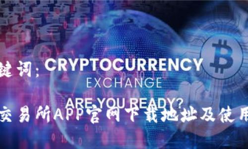 和关键词：

易欧交易所APP官网下载地址及使用指南