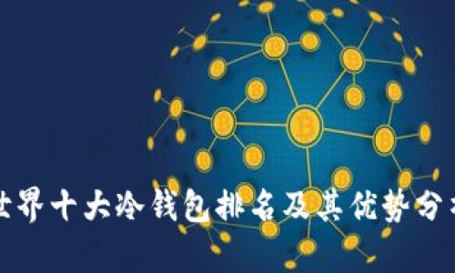 世界十大冷钱包排名及其优势分析
