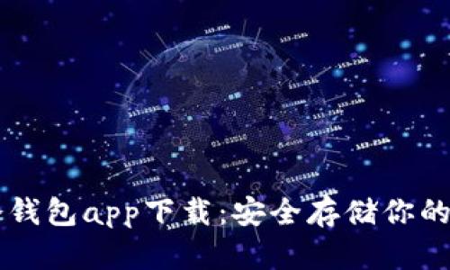 虚拟币冷钱包app下载：安全存储你的数字资产