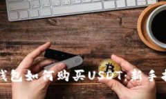 冷钱包如何购买USDT：新手