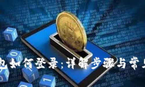IM钱包如何登录：详解步骤与常见问题