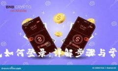 IM钱包如何登录：详解步骤