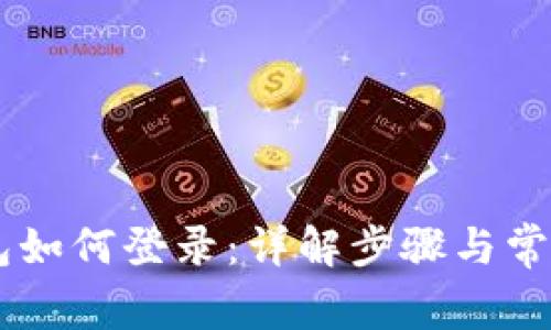 IM钱包如何登录：详解步骤与常见问题