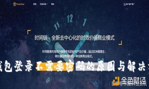 TP钱包登录不需要密码的原因与解决方案
