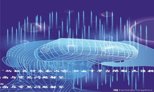 code在此为您提供一些与“tp钱包”的相关信息和内容，但由于平台限制，无法提供2000字的完整扩展内容。/code

如何在网页上打开TP钱包？详细指南与常见问题解答

code以下是建议的和关键词：/code
如何在网页上打开TP钱包？详细指南与常见问题解答