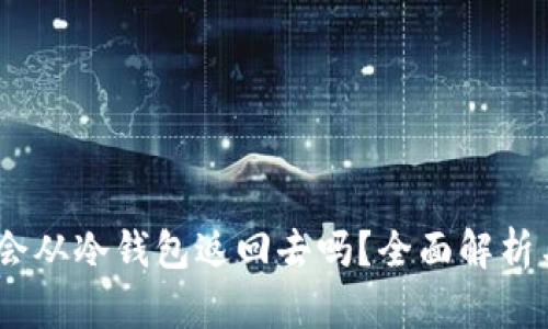 USDT会从冷钱包返回去吗？全面解析与指导