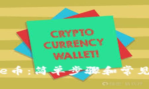 如何充值e币：简单步骤和常见问题解答