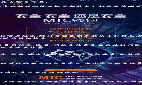 与关键词

  如何找到TP钱包的官网及其安全性分析 / 

 guanjianci TP钱包, TP钱包官网, 如何找到TP钱包官网, 钱包安全性 /guanjianci 

引言
在数字货币的快速发展下，各种钱包应用也相应而生，其中TP钱包作为一款广受欢迎的数字资产管理应用，吸引了大量用户的关注。然而，随着钱包应用的增多，一些用户在寻找TP钱包官网时可能面临诸多困惑。因此，在本文中，我们将重点讨论如何找到TP钱包的官方网站，并对此进行详细分析。同时，我们将探讨TP钱包的安全性，以及在使用过程中需要注意的事项。

第一部分：TP钱包官网的寻找方法
要找到TP钱包的官网，首先可以通过几个不同的方法进行搜索。以下是一些常用方法：
1. **搜索引擎搜索**：在百度、谷歌等搜索引擎中输入“TP钱包官网”或“TP钱包官方网站”，通常在搜索结果的前几位会显示其官网链接。这是最直接的方法，但也要注意辨别，确保点击的是官方站点，而不是钓鱼网站。
2. **社交媒体与社区**：很多时候，TP钱包会在社交媒体上有官方账号，比如Twitter、Facebook等。通过这些平台，可以获取到官网链接及最新动态。也可以在一些加密货币相关论坛或社区（如Reddit、Telegram群组等）求助，别人往往能提供正确的链接。
3. **投资项目的官方资料**：很多投资项目会推荐使用TP钱包进行交易，在这些项目的官方网站上通常会有TP钱包的链接。通过这些渠道找到的链接一般比较可信。
4. **应用商店**：在苹果App Store或安卓的Google Play上搜索TP钱包时，通常会附带官网链接或者开发者信息。点击进入后，验证官网信息。

第二部分：TP钱包官网及其安全性分析
TP钱包的官网不仅是获取软件和服务的地方，也是用户了解其公司背景和安全性的重要途径。安全性是用户在使用数字钱包时必须考虑的重要因素。TP钱包在其官网上通常会提供以下安全性相关的信息：
1. **详细的安全机制**：TP钱包的官方网站通常会明确其安全措施，如私钥管理、加密方法，以及防范攻击的技术手段。了解这些信息，可以帮助用户判断TP钱包是否安全可靠。
2. **用户反馈与评价**：官网上往往会有用户的反馈与评价，帮助新用户对钱包的安全性和使用体验有更深入的了解。如果官网上有较多负面评论，需谨慎对待。
3. **技术支持与服务**：良好的客户服务也是判断其安全性的重要标准。TP钱包官网上通常会提供技术支持联系方式，这也说明他们对用户体验的重视。如果在官网找到的问题解答和技术支持渠道清晰可靠，说明这个钱包更为可信。

第三部分：使用TP钱包时的注意事项
尽管TP钱包提供了一些安全保障，但用户在使用时依然需要保持警惕。以下是一些使用TP钱包时的注意事项：
1. **定期更新应用**：确保TP钱包软件是最新版本，开发者会定期发布的更新不仅是为了新功能，也是为了修复已知的安全漏洞。
2. **妥善保存私钥**：任何时候都不要让别人接触到你的私钥，拥有私钥就等于拥有了你的数字资产，务必保管好。
3. **多因素认证**：如果TP钱包支持双重认证，建议一定启用，这能为你的账户增加一层保护。
4. **谨防钓鱼网站**：访问TP钱包官网时，仔细检查网址是否正确，保持对网络钓鱼的警惕，避免点击不明链接。
5. **冷钱包备份**：虽然TP钱包可以在线管理资产，但还是建议将大额资产转移至离线冷钱包进行保存。这样可以进一步降低风险。

第四部分：常见问题的解答

h4问题一：TP钱包支持哪些币种？/h4
TP钱包支持多种主流和小众数字货币，如比特币、以太坊、Ripple等。用户在选择使用TP钱包之前，可以先在官网或应用内查看支持的币种列表。此外，也可及时关注官方动态，随时了解最新支持的币种信息。随着市场的变化，TP钱包可能会不断添加新币种。
在选择数字钱包时，用户需要自身投资需求，判断所持币种是否在TP钱包中有良好的支持。值得注意的是，不同币种可能会有不同的交易和存储方式，用户在操作时应仔细核实。

h4问题二：TP钱包的交易费用如何？/h4
在TP钱包进行交易时，各种费用是用户需要关注的重要因素。一般而言，TP钱包的交易费用包括网络手续费和钱包手续费。用户在交易时，可以在应用内查看相关费用信息。通常，网络手续费是由区块链网络决定，会随着网络繁忙程度而变动；而钱包手续费则是TP钱包自己设定的，可能因使用频率及币种而异。
了解清楚相关费用，有助于用户在执行交易时做出更合适的决策。因此建议用户在交易前仔细阅读TP钱包的费用说明，并尽量选择在网络负荷较低时进行交易，以节省手续费。

h4问题三：使用TP钱包安全吗？/h4
安全性是用户在选择数字钱包时最为关注的问题之一。TP钱包在官网上提供了多重安全保护措施，包括私钥加密、冷存储管理等，显然是为了保护用户的资产安全。然而，安全性不仅依赖于钱包本身，也与用户的使用习惯密切相关。因此，用户在使用TP钱包时除了要信任钱包的安全机制外，更要保持警惕，遵循安全操作的原则。
如不随便点击链接、定期更新应用、使用复杂密码、启用双因素认证等，在一定程度上均可提升账户的安全性。

h4问题四：TP钱包支持的交易平台有哪些？/h4
TP钱包的兼容性是其重要特性之一。TP钱包通常提供多种线上交易平台的支持，许多主流的交易所（如Binance、Coinbase等）均与TP钱包兼容，用户在进行交易时可选择相应的交易平台。每个平台的手续费、交易经验、币种支持等各方面都有差别，用户需要根据自身需求进行选择。
建议用户在官网上关注最新的信息更新，并结合个人投资策略来选择最适合的交易平台，确保投资的合理性和安全性。

h4问题五：TP钱包如何处理客户支持和反馈？/h4
TP钱包的客户支持是用户在遇到问题时的重要帮助渠道，通常TP钱包会在官网提供联系方式及常见问题解答的链接。用户如果遇到技术问题或其他疑问时，可以通过官方渠道进行咨询。
此外，TP钱包通常会根据用户的反馈不断其产品，因此建议用户积极提供自己的使用体验和问题报告，这不仅能帮助TP钱包改进服务，也能让其他用户受益。

总结
在寻找TP钱包官网的过程中，用户需要保持理智，仔细甄别信息来源。同时，要深入了解TP钱包的安全性和功能，以确保数字资产的安全管理。在使用TP钱包时，用户还需谨记各种安全注意事项，确保自己的资产不受损失。希望本文对用户能够提供有效的指引，帮助大家更好地使用TP钱包。