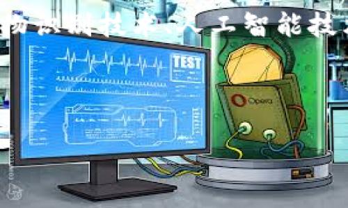 分析和关键词

如何设置IM冷钱包以确保安全？
keywordsIM冷钱包, 冷钱包设置, 钱包安全, 并发安全/keywords

详细介绍

冷钱包（Cold Wallet）是一种用于存储加密货币的安全设施，它与互联网不直接连接，这使得它在保护用户资产方面具有显著优势。相较于热钱包（Hot Wallet），冷钱包更能有效防范黑客攻击、病毒侵扰等网络安全威胁。IM冷钱包作为一种特殊类型的冷钱包，能够有效地为用户提供更高的安全保障。但是，在设置IM冷钱包时，用户仍需注意一些关键事项，确保其安全性发挥到最大。

IM冷钱包的核心原理

IM冷钱包的核心原理在于将私钥和公钥分开存储，私钥永远不接入互联网。这使得任何侵入者都无法通过在线方式获得用户的私钥，从而有效保证了用户资产的安全。IM冷钱包通常具有多重身份验证、加密技术等高级安全措施。

设置IM冷钱包时，用户需要下载钱包应用程序，并在一台不联网的设备上生成私钥和公钥。这一过程应在防病毒软件和其他安全防护措施的支持下进行，以减少设置过程中的风险。

安全设置的要点

在设置IM冷钱包时，务必要遵循一些安全措施。首先，确保设备完全隔离于互联网，尽量避免与任何网络连接。其次，选择一个强密码，并为账户开启双重认证。此外，可以考虑将生成的私钥分成几部分存储在不同地点，以减少风险。

在操作期间，也要注意交流记录和文件备份。确保你的重要信息得到妥善保存，防止因设备损坏或丢失而造成资产的丢失。

IM冷钱包的优势

IM冷钱包的最大优势是安全性高。由于私钥不与网络连接，这使得它几乎不可能受到黑客攻击。此外，它也不容易受到恶意软件的影响。因此，使用IM冷钱包可以在很大程度上保护用户资产免受损失。

此外，IM冷钱包的管理也相对简单，特别是对于普通用户来说，通常会提供用户友好的界面和操作流程。只需按照说明进行设置，即可快速完成操作。

IM冷钱包的不足之处

尽管IM冷钱包有诸多优势，但也不是没有不足之处。首先，由于冷钱包的设计特性，它在日常使用上的不便之处。例如，每次提取或转移加密货币时都需要访问冷钱包，这可能会花费一些时间。而热钱包则能随时联网，便于快速交易。

其次，使用IM冷钱包的用户在操作期间必需谨慎。在创建和存储私钥时，一点小错误就可能导致资产无法找回。因此，用户在操作时应全程保持警惕，不要随意信任他人或下载不必要的软件。

潜在问题与解答

1. IM冷钱包的私钥遗失怎么办？

一旦IM冷钱包的私钥遗失，解决起来是十分棘手的。大多数情况下，加密货币的安全性建立在私钥的拥有上，如果失去私钥，你将无法访问钱包中存储的资产。因此，在设置IM冷钱包时，务必要采取合理的备份措施，如将私钥打印下来并保存在安全的地方。

除了备份外，许多用户建议使用分层备份的方式，将私钥分割成不同部分存储于不同地点。这种方式虽然操作复杂，但在安全性上有显著提升。

2. IM冷钱包和热钱包的区别是什么？

IM冷钱包与热钱包的主要区别在于网络连接。热钱包常常是通过互联网存储和管理加密货币的方式，便于快速交易，但同时也更容易受到安全威胁。冷钱包（如IM冷钱包）的私钥则不暴露于互联网，从安全性上看，冷钱包显然更具优势。

此外，热钱包通常支持频繁操作，适合日常交易，而冷钱包更适合长期存储和投资。因此，在选择钱包时，用户需要根据自己的需求进行合理选择。

3. 如何判断IM冷钱包的安全性？

选择IM冷钱包时，用户可以通过一系列指标来判断其安全性。首先，查看该钱包是否有良好的口碑和用户评价。用户在选择过程中，可以通过网络搜索或社交媒体了解其他用户的反馈。

此外，可以关注钱包的安全技术，比如是否支持多重鉴权、加密算法等。硬件钱包的质量、制造公司等也是用户不得不考虑的重要因素。要选择知名度高、信誉良好的钱包品牌。

4. IM冷钱包如何防止内部威胁？

IM冷钱包除了需防范外部攻击，也需要考虑内部威胁。若用户共享私钥或妥协设备安全性，有可能造成资产风险。为了避免这种情况，建议使用冷钱包时，设置良好的访问控制权限，并确保私钥只对必要的人员可见。

此外，定期更新和审计安全策略也是非常必要的。通过跟踪操作日志和评估安全策略，可以有效识别潜在的内部威胁，采取相应的补救措施。

5. IM冷钱包的未来发展趋势是什么？

随着区块链技术的不断演进与升级，IM冷钱包的未来发展充满了可能性。随着用户对数字资产安全需求的增强，更多便捷、安全的冷钱包产品将会出现在市场上。同时，集成更多生物识别技术、人工智能技术等高科技的冷钱包可能会成为未来的主流。

此外，随着大众对加密货币认知的增强，IM冷钱包将会越来越普及。未来，从初学者到专业投资者都能更轻松地掌握使用冷钱包的技能，提升对数字资产的管理和安全意识。

总之，IM冷钱包在设置和使用方面都需要合理的策略和注意事项，以确保用户资产的安全。选择合适的钱包并保持警惕，是每一个加密货币投资人都应具备的素养。