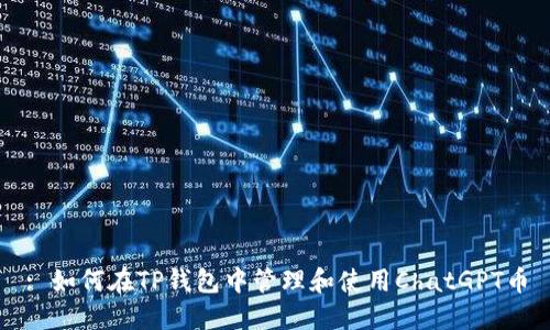 : 如何在TP钱包中管理和使用ChatGPT币