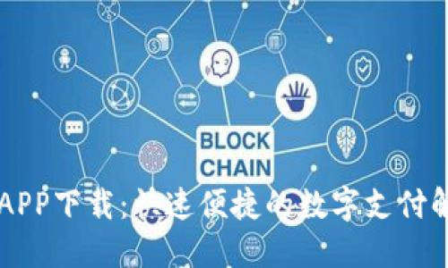 易币付APP下载：快速便捷的数字支付解决方案