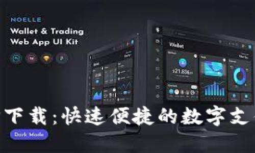 易币付APP下载：快速便捷的数字支付解决方案