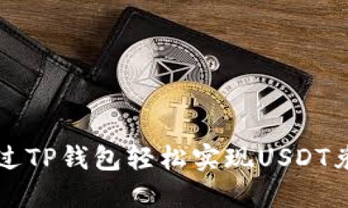 如何通过TP钱包轻松实现USDT兑换BNB