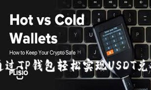 如何通过TP钱包轻松实现USDT兑换BNB